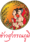 ข้าวสุวรรณภูมิ